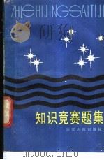 知识竞赛题集 1985 PDF电子版封面 7103·1249 盖雷平,姚荣启,曾晓明等编