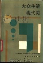 大众生活现代美   1986  PDF电子版封面  7211002786  范晋阳著 