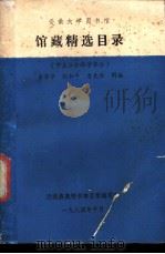 安徽大学图书馆馆藏精选目录 中文社会科学部分 1984 PDF电子版封面 李泽华,胡和平等编