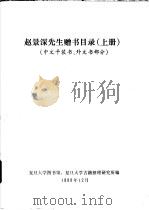 赵景深先生赠书目录  中文平装书、外文书部分  上下   1988  PDF电子版封面    复旦大学图书馆、复旦大学古籍整理研究所编 