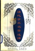 清代学术名著述评 1995 PDF电子版封面 780551769X 陈曼平,陈公望著