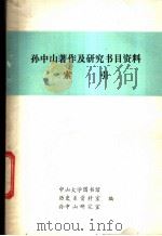 孙中山著作及研究书目资料索引 1981 PDF电子版封面 中山大学图书馆等编