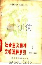 社会主义精神文明资料索引 1978-1982 1 PDF电子版封面 兰州大学图书馆编