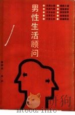 男性生活顾问   1987  PDF电子版封面  7533500466  熊舒志，单丹编著 