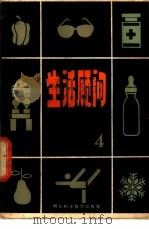 生活顾问 家庭医药卫生常识 4 1985 PDF电子版封面 14304·54 郭继鸣等编