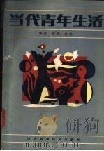 当代青年生活 1985 PDF电子版封面 17365·9 闽生等编著