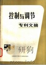控制与调节专利文摘   1980  PDF电子版封面  15192·113  上海科学技术情报研究所编 