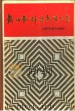 戴伯韬科技教育文集   1988  PDF电子版封面  7542801848  本社编 