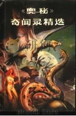 《奥秘》奇闻录精选   1987  PDF电子版封面  7222000291  本社编 