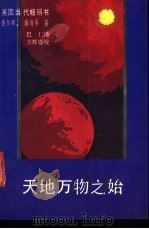 天地万物之始 1989 PDF电子版封面 7219014147 (美)查尔斯·潘纳蒂著;巴仁译