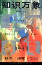 知识万象 1988 PDF电子版封面 7805350698 韩振峰主编