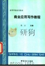 商业应用写作教程 1994 PDF电子版封面 7504411337 张云主编