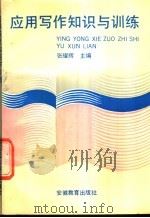 应用写作知识与训练 1991 PDF电子版封面 7533607895 张耀辉主编