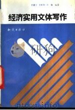 经济实用文体写作   1992  PDF电子版封面  7501508461  辛孺丁等编著 