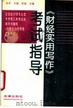 《财经实用写作》考试指导 1994 PDF电子版封面 7503615567 余禾等主编