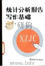 统计分析报告写作基础   1990  PDF电子版封面  7503703466  黄序和著 