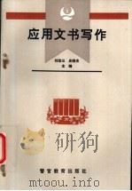 应用文书写作 1994 PDF电子版封面 7810274910 刘宝三,庄晓农主编
