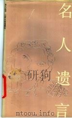 名人遗言   1992  PDF电子版封面  7539903759  陈敬，斯人编 