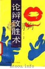 论辩致胜术 1988 PDF电子版封面 7110006093 陆醒,艾子编著
