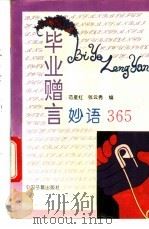 毕业赠言妙语365   1992  PDF电子版封面  7506800950  范星红，张云秀编 