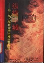 纵横申城 上海市大学生第三届辩论赛撷英 1995 PDF电子版封面 7561713428 张止静,吴刚主编;任友群,吴刚,陈靖等编