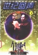 推动历史进程的巨人演讲-世纪回声  下   1996  PDF电子版封面  7810328662  泽明，哲武主编 