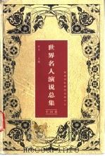 世界名人演说总集 1997 PDF电子版封面 7806094768 何文主编