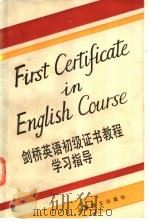 剑桥英语初级证书教程学习指导   1989  PDF电子版封面  7532703436  戴炜栋等编 