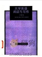 大学英语阅读与写作 3 1992 PDF电子版封面 7810204955 程中文等编