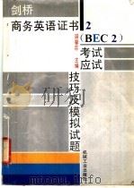 剑桥商务英语证书2 BEC2 考试应试技巧及模拟试题   1995  PDF电子版封面  7111045378  谌馨荪主编 