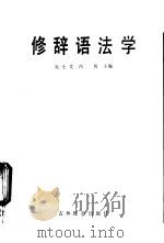 修辞语法学 1985 PDF电子版封面 7538303588 吴士文,冯凭主编