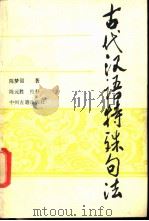 古代汉语特殊句法 1988 PDF电子版封面 7534800218 陈梦韶著