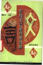 常用文言虚词通俗解 1994 PDF电子版封面 7536627262 周绪全主编
