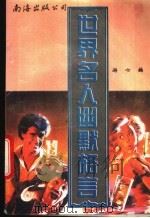 世界名人幽默格言   1994  PDF电子版封面  7544200914  游心编著 
