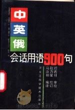 中英俄会话用语900句 1987 PDF电子版封面 7538801006 马治和编译