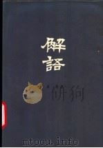 解语 汉语论文集 1988 PDF电子版封面 7543400499 黄绮著