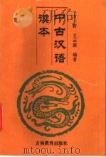 中古汉语读本 1993 PDF电子版封面 7538321039 方一新,王云路编著