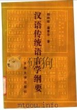 汉语传统语言学纲要 1991 PDF电子版封面 7560110797 韩峥嵘,姜聿华著