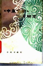 《中原音韵》音系研究 1983 PDF电子版封面 9219·7 李新魁著