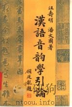 汉语音韵学引论 1992 PDF电子版封面 7561707932 汪寿明,潘文国著