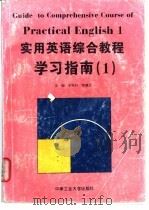 实用英语综合教程学习指南 1 1997 PDF电子版封面 7810209914 李荣轩,陈建生主编