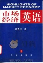 市场经济英语 1997 PDF电子版封面 7119020781 刘赛力著