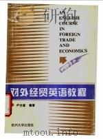 对外经贸英语教程 1995 PDF电子版封面 7810351087 卢世雄编著