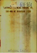 拉丁化新文字运动的始末和编年纪事   1987  PDF电子版封面  7501553327  倪海曙编著 