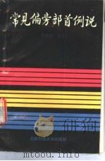 常见偏旁部首例说 1990 PDF电子版封面 7561605897 李永清编著