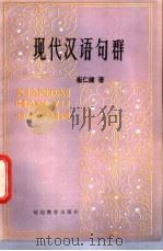 现代汉语句群   1985  PDF电子版封面  7092·2525  崔仁健著 