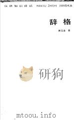 辞格 1985 PDF电子版封面 7150·3384 林文金著