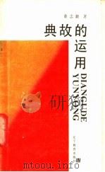 典故的运用 1989 PDF电子版封面 7538207635 董志新著