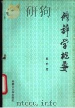 修辞学概要 1993 PDF电子版封面 7810153374 崔绍范著