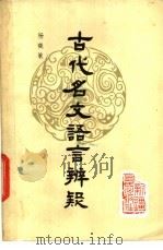 古代名文语言辨疑   1986  PDF电子版封面  9098·5  杨晓敏著 